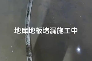 南昌地库地板堵漏施工视频