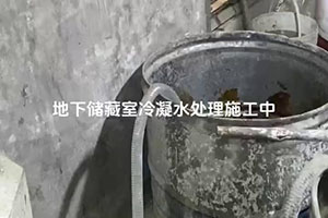 南昌地下储藏室冷凝水处理施工视频