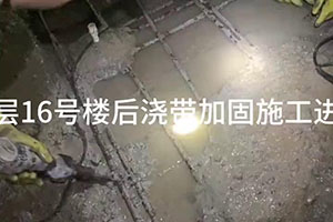 南昌楼后浇带加固施工