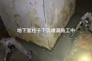 南昌地下室柱子下沉堵漏施工